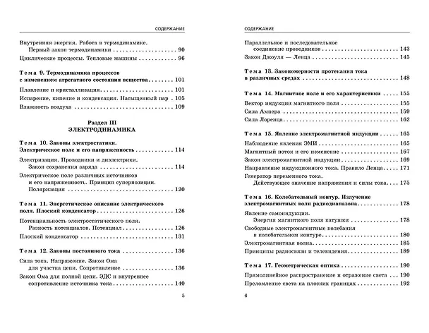 Книга ЕГЭ-2024. Физика. Сборник заданий. 650 заданий с ответами (Наиль Ханнанов) — 6