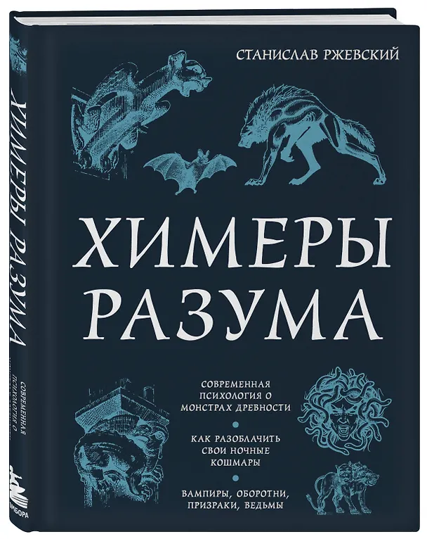 Книга Химеры разума. Современная психология о монстрах древности. Как разоблачить свои ночные кошмары (Станислав Ржевский) — 4