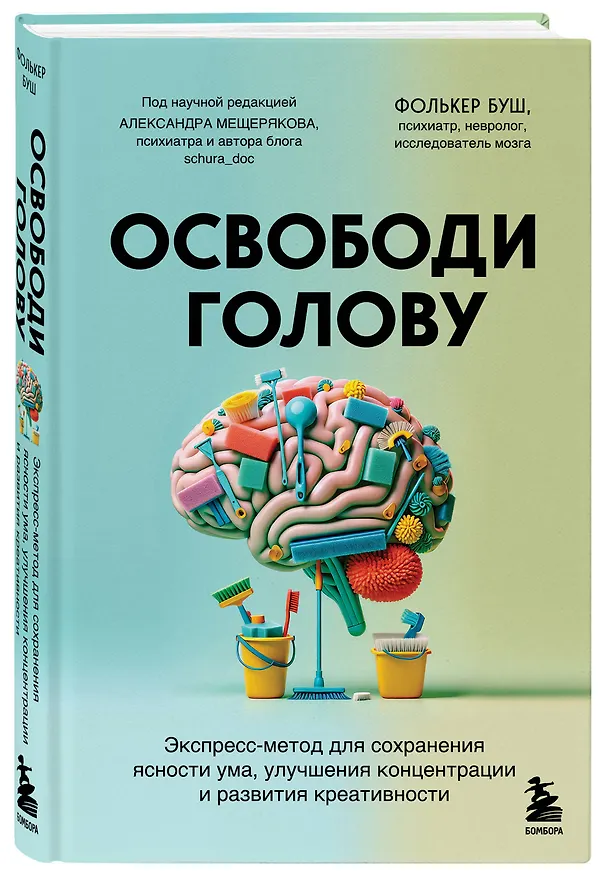 Книга Освободи голову. Экспресс-метод для сохранения ясности ума, улучшения концентрации и развития креативности (Фолькер Буш) — 4