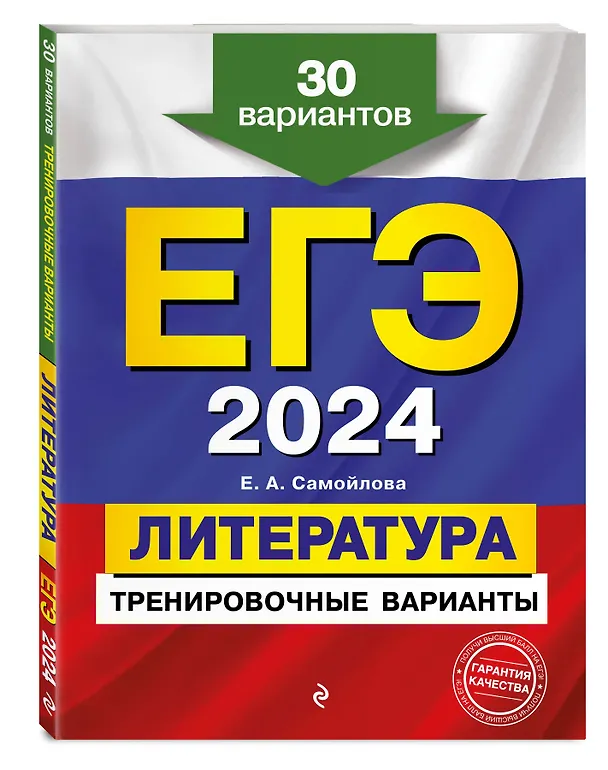 Книга ЕГЭ-2024. Литература. Тренировочные варианты. 30 вариантов (Елена Самойлова) — 4