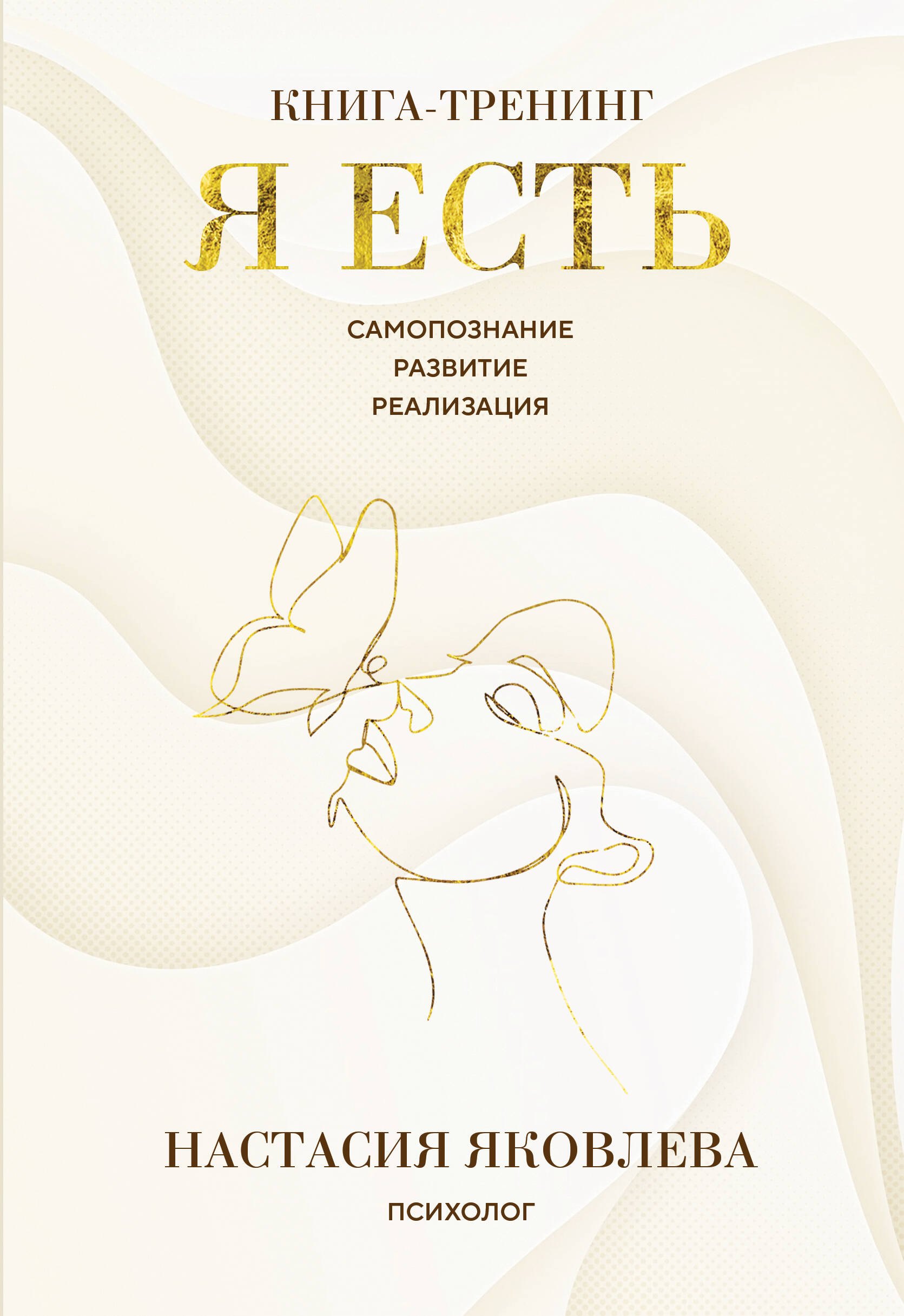 

Я есть. Книга-тренинг. Самопознание, развитие, реализация