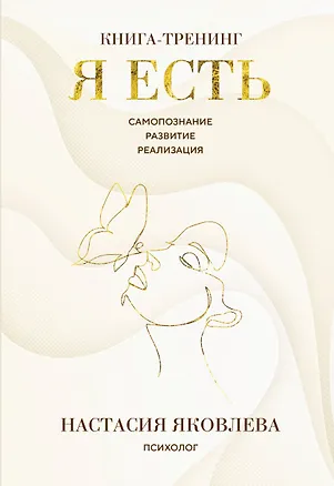 Книга Я есть. Книга-тренинг. Самопознание, развитие, реализация (Настасия Яковлева)