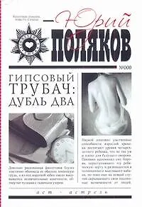 Книга Гипсовый трубач: Дубль два (Юрий Поляков)