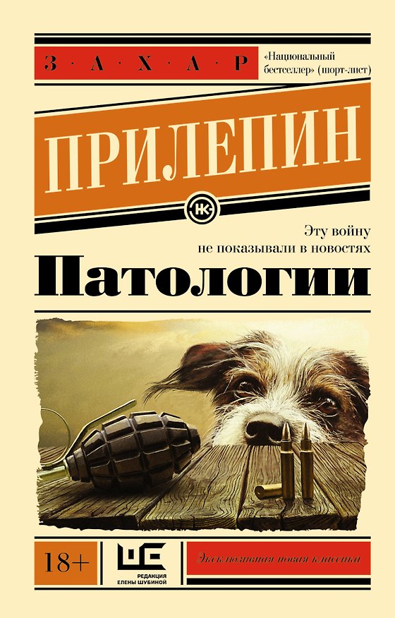 Книга Патологии (Захар Прилепин) — 1