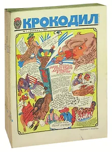 Журнала Крокодил. Годовая подшивка за 1983 год (комплект из 36 журналов)