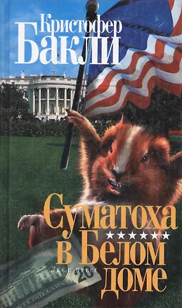 Книга Суматоха в Белом доме (Кристофер Бакли)