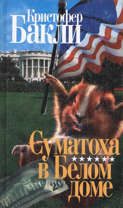 Книга Суматоха в Белом доме (Кристофер Бакли) — 1