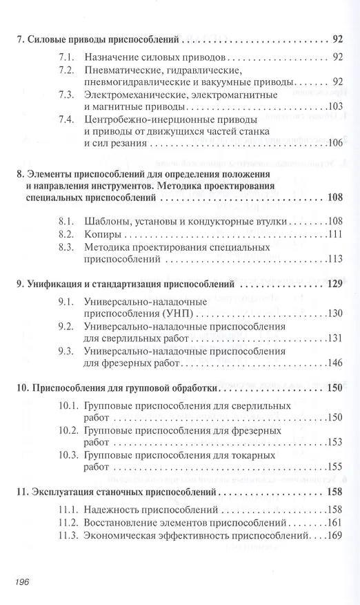 Книга Расчет и проектирование технолог. оснаст. в машиностр. Уч. пос. (ВО Бакалавр) Иванов (Иван Иванов) — 3