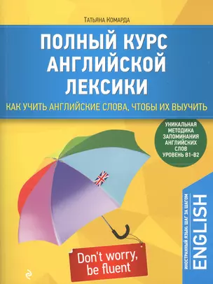 Полный курс английской лексики. Как учить английские слова, чтобы их выучить. Уникальная методика запоминания английских слов — 2546642 — 1