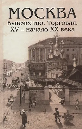 Книга Москва Купечество Торговля 15 - начало 20 века (Андреев) ()