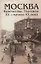 Москва Купечество Торговля 15 - начало 20 века (Андреев) — 2634643 — 1