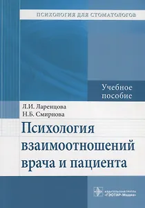 Психология взаимоотношений врача и пациента. Учебное пособие