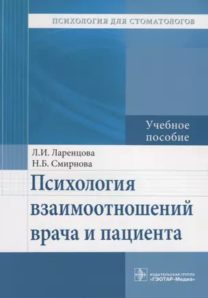 Психология взаимоотношений врача и пациента. Учебное пособие — 2648891 — 1