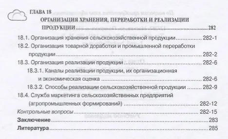 Книга Организация сельскохозяйственного производства () — 6