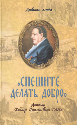 "Спешите делать добро". Доктор Федор Петрович Гааз — 2717013 — 1