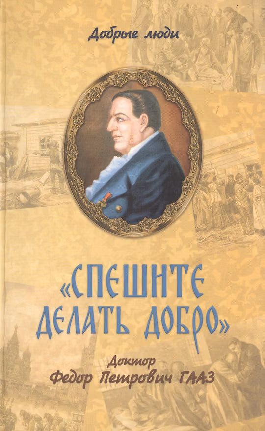 Книга "Спешите делать добро". Доктор Федор Петрович Гааз () — 1