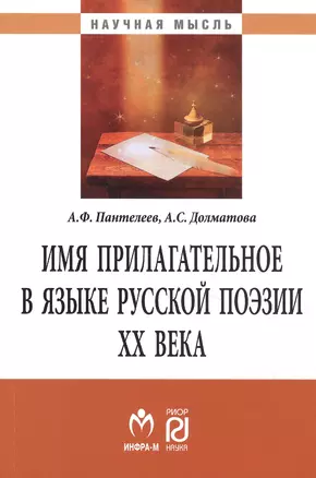 Имя прилагательное в языке русской поэзии ХХ века. Монография — 2775319 — 1