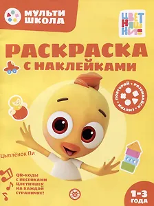 Раскраска с многоразовыми наклейками № РН 2309 ("Цыпленок Пи")