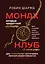 Монах, который продал свой «феррари». Притчи об исполнении желаний и поиске своего предназначения и личной эффективности. Клуб «5 часов утра». Два уникальных источника личной эффективности в одном томе — 2998013 — 1