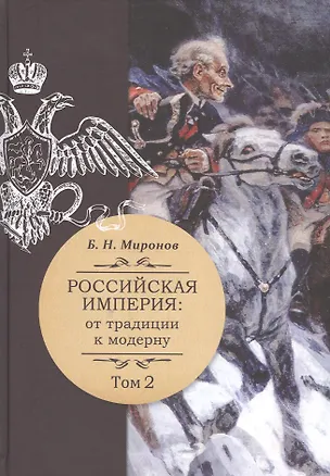Книга Российская империя: от традиции к модерну. В трех томах. Том 2 (комплект из 3-х книг) ()