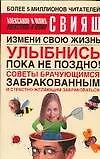 Улыбнись, пока не поздно! Советы брачующимся, забракованным и страстно желающим забраковаться : измени свою жизнь : [сборник]