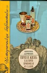 Книга Евреи и жизнь. Как евреи произошли от славян (Михаэль Дорфман)