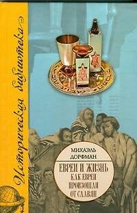 Книга Евреи и жизнь. Как евреи произошли от славян (Михаэль Дорфман) — 1
