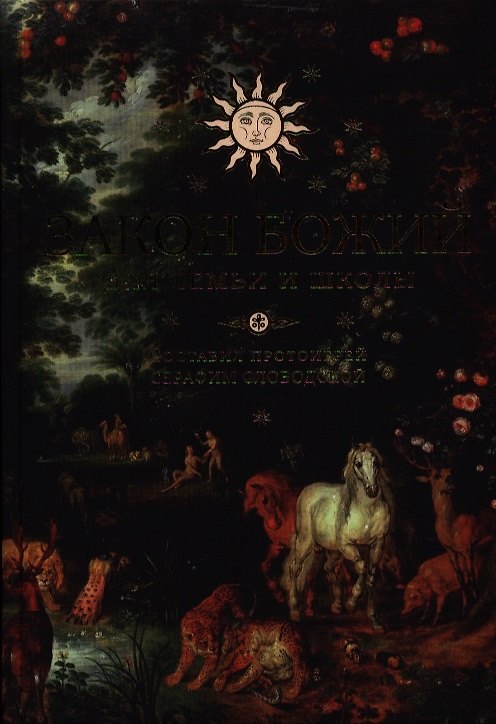 Книга Закон Божий для семьи и школы () — 1