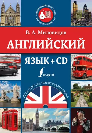 СоврСамоучД/Начинающих+CD.Английский язык — 2451831 — 1