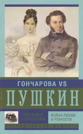 Гончарова и Пушкин. Война любви и ревности — 2462975 — 1