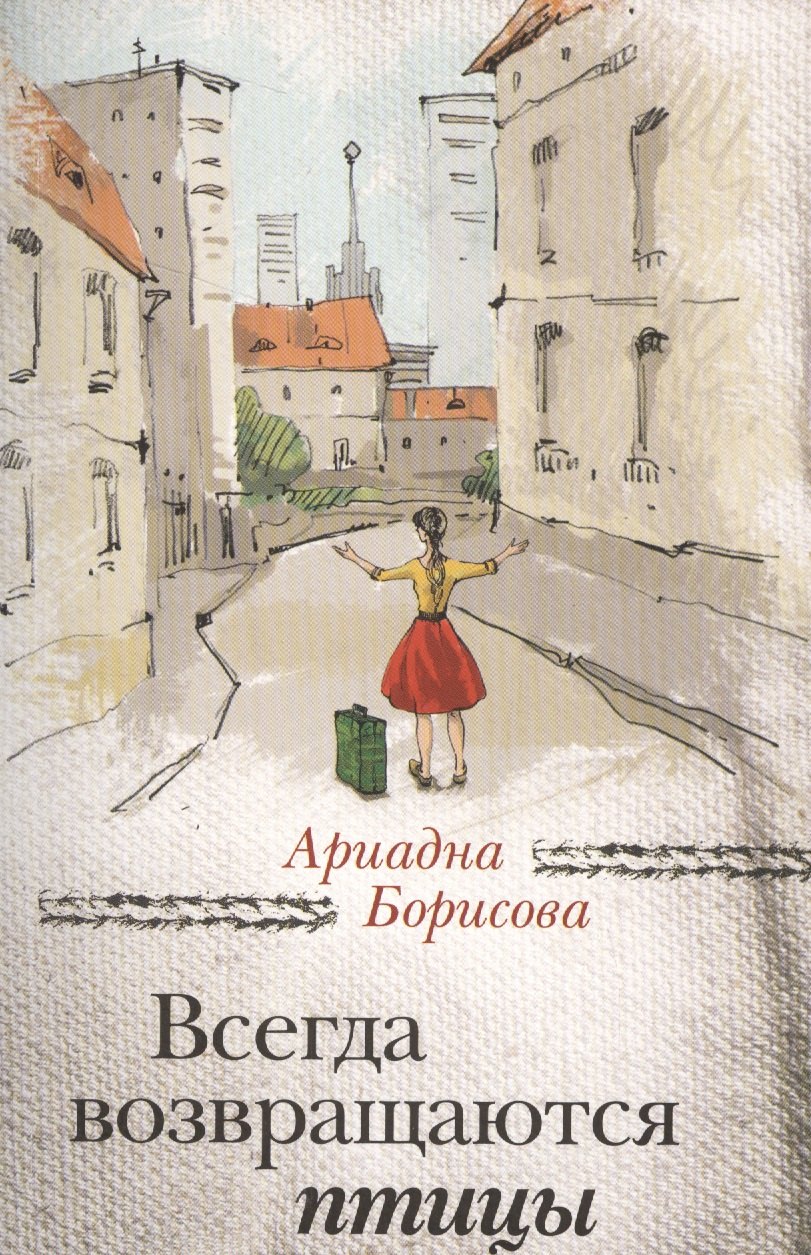

Всегда возвращаются птицы