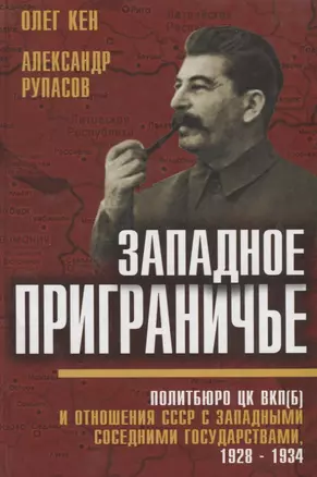 Западное приграничье. Политбюро ЦК ВКП(б) и отношения СССР с западными соседними государствами, 1928-1934 гг.-2-е изд., испр. и доп. — 2647418 — 1