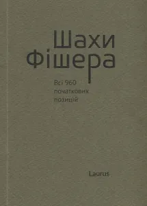 Шахи Фiшера. Всi 960 початкових позицiй