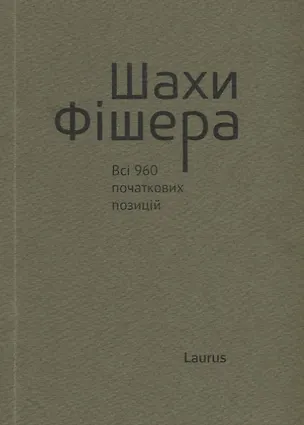 Книга Шахи Фiшера. Всi 960 початкових позицiй ()