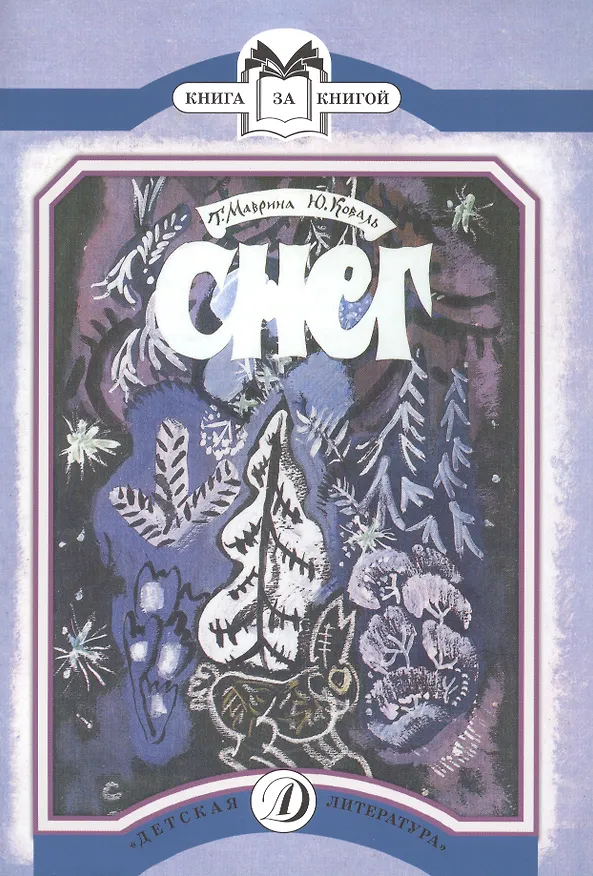 Книга Снег (Юрий Коваль) — 1