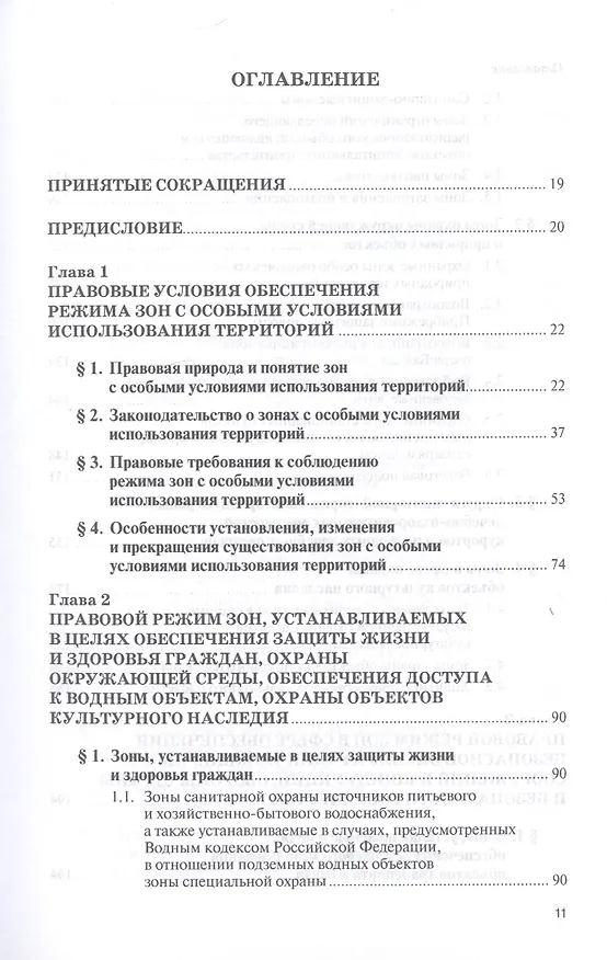 Книга Зоны с особыми условиями использования территорий. Проблемы установления и соблюдения правового режима. Научно-практическое пособие (Елена Галиновская) — 2