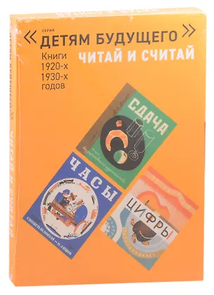 Книга Читай и считай. Книги 1920-1930-х годов (комплект из 5 книг) ()
