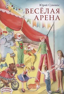 Веселая арена