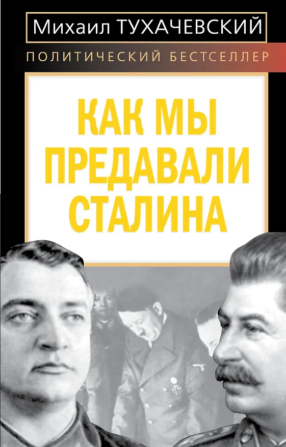 Книга Как мы предавали Сталина (Михаил Тухачевский) — 1