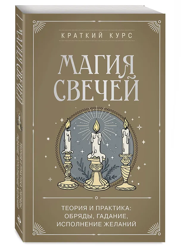 Книга Магия свечей. Теория и практика: обряды, гадание, исполнение желаний (К. Колесникова) — 5
