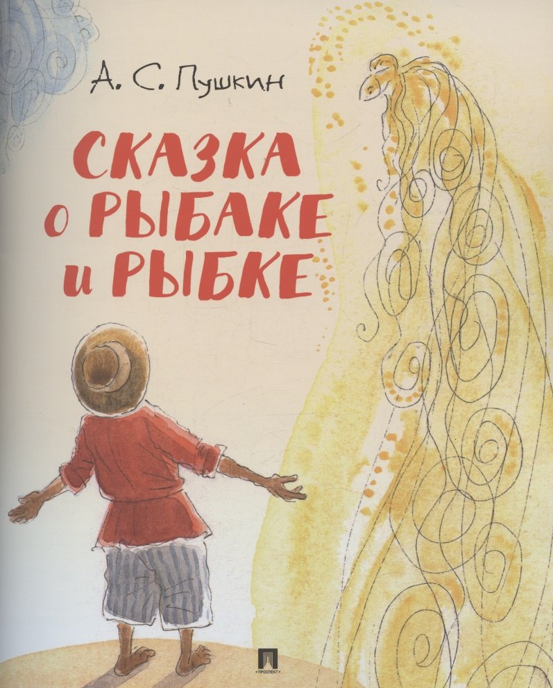 

Сказка о рыбаке и рыбке