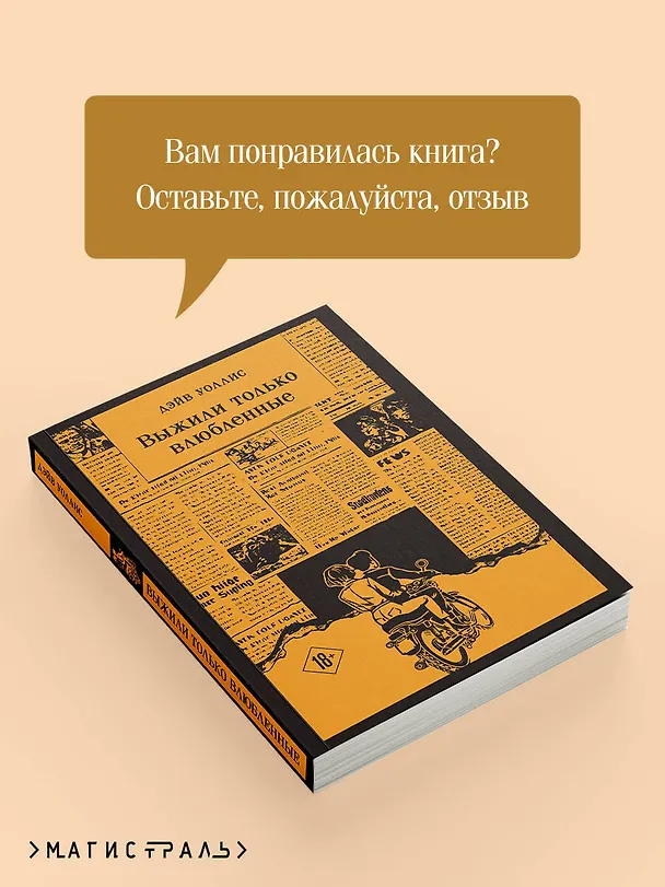 Книга Выжили только влюбленные (Дэйв Уоллис) — 10