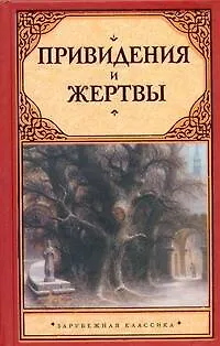 Книга Привидения и жертвы : [сборник: пер. с англ.] () — 1