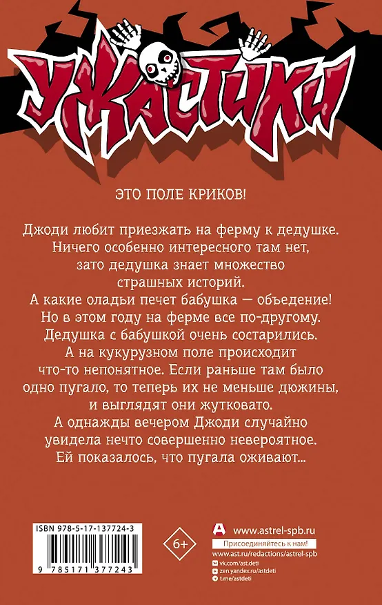 Книга Пугало гуляет в полночь (Роберт Стайн) — 2
