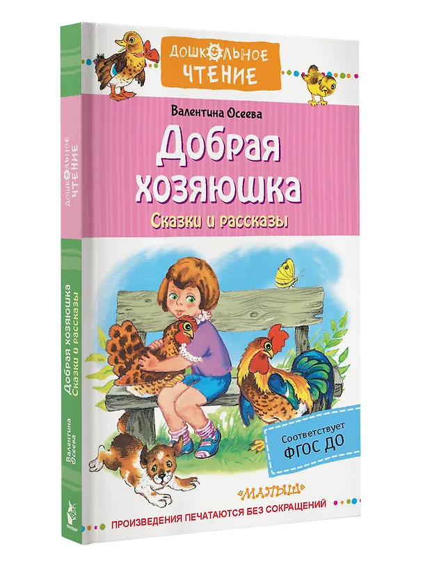Книга Добрая хозяюшка. Сказки и рассказы (Валентина Осеева) — 4