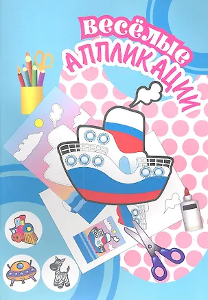 Книга Веселые аппликации / Пароходик ()