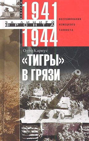 Тигры в грязи. Воспоминания немецкого танкиста. 1941—1944
