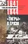 Тигры в грязи. Воспоминания немецкого танкиста. 1941—1944 — 2352204 — 1
