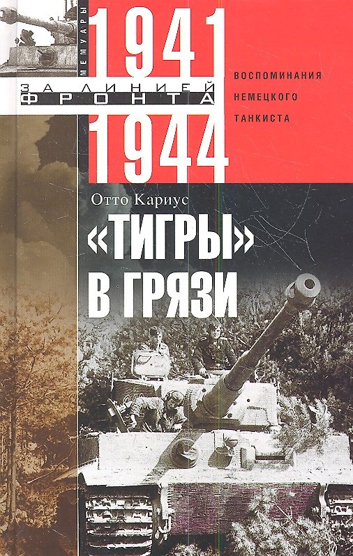 Книга Тигры в грязи. Воспоминания немецкого танкиста. 1941—1944 (Кариус Отто) — 1