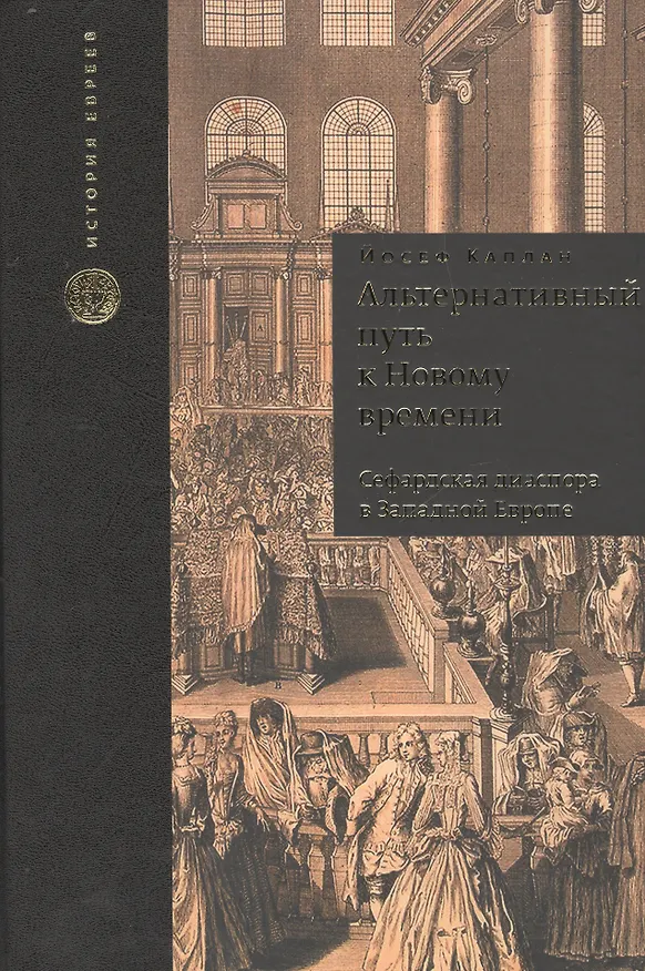 Книга Альтернативный путь к Новому времени. Сефардская диаспора в Западной Европе. Пер. с англ. () — 1